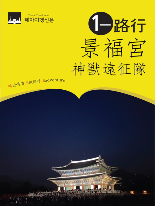 Title details for 景福?一路行：神??征? by 삐급여행 B?旅游（조명화 ?明和） - Available